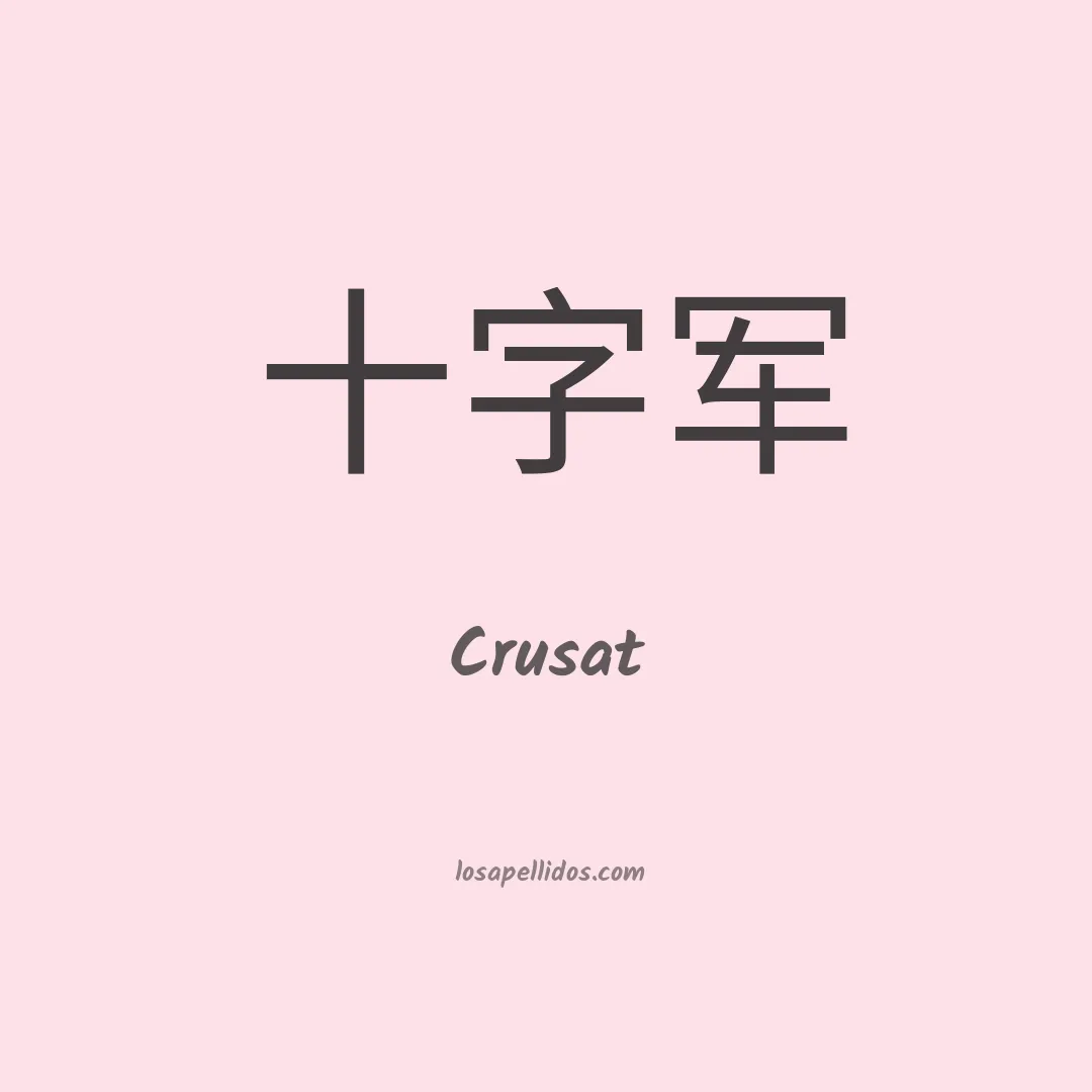 Crusat en chino