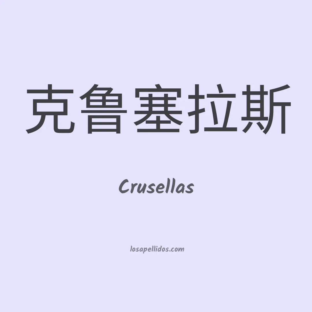 Crusellas en chino