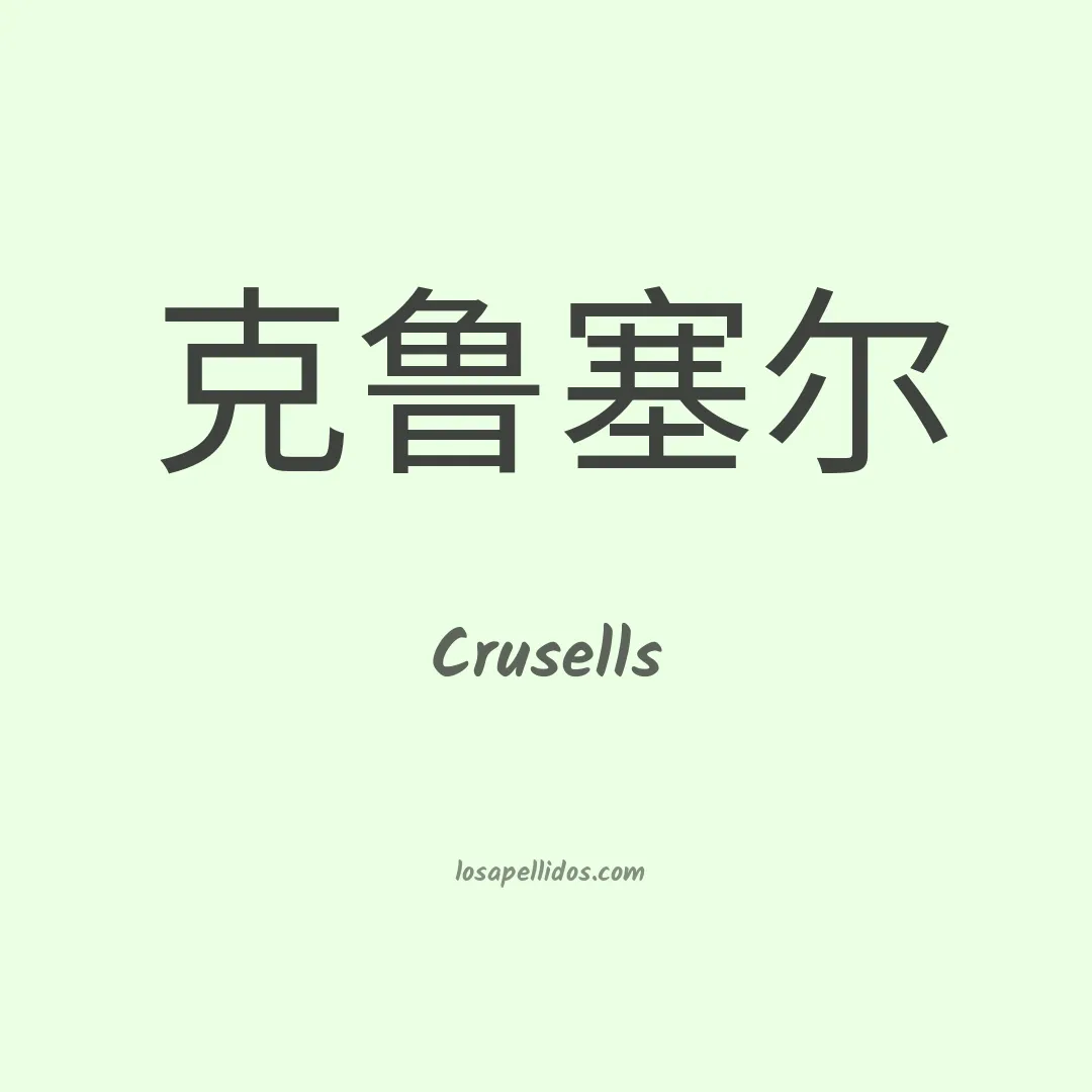 Crusells en chino