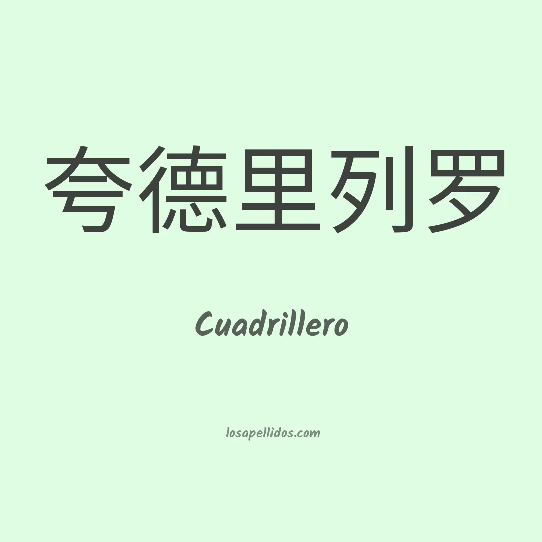 Cuadrillero en chino