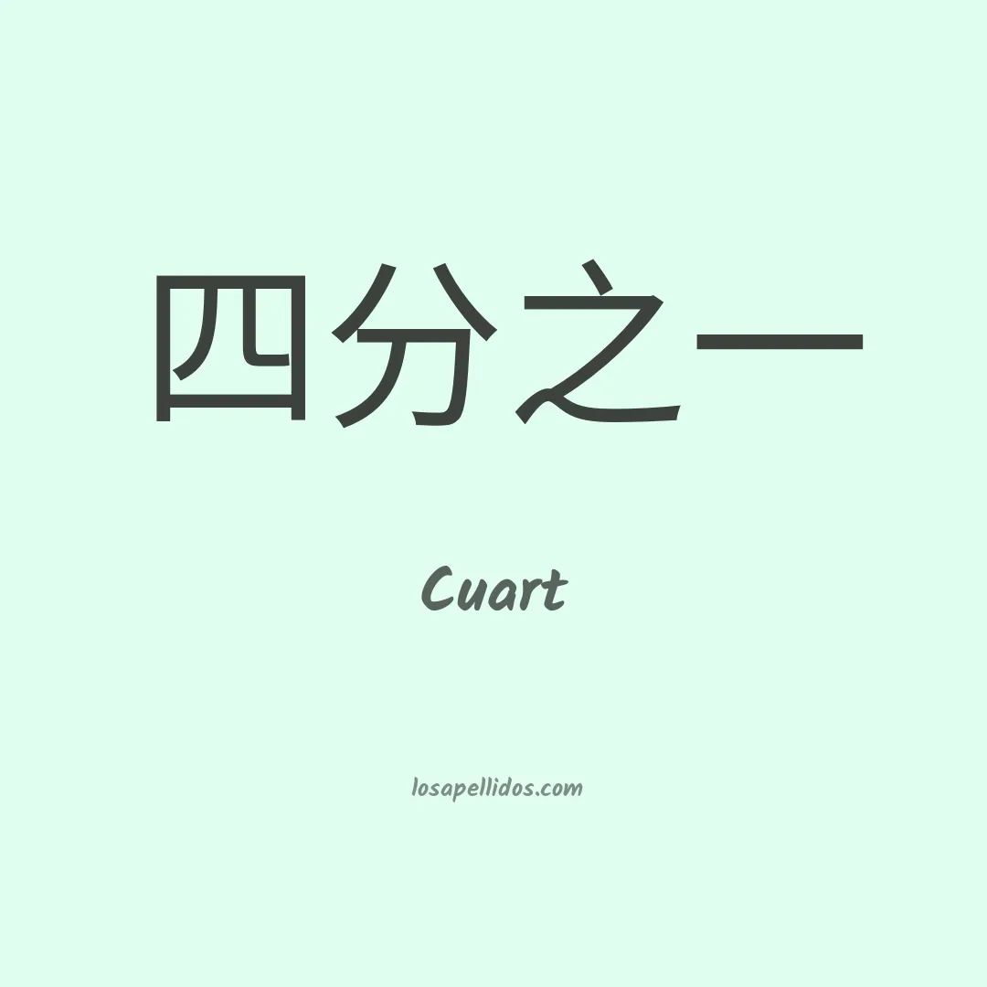 Cuart en chino