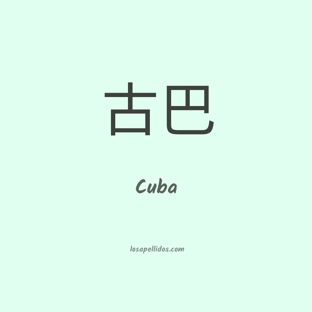 Cuba en chino