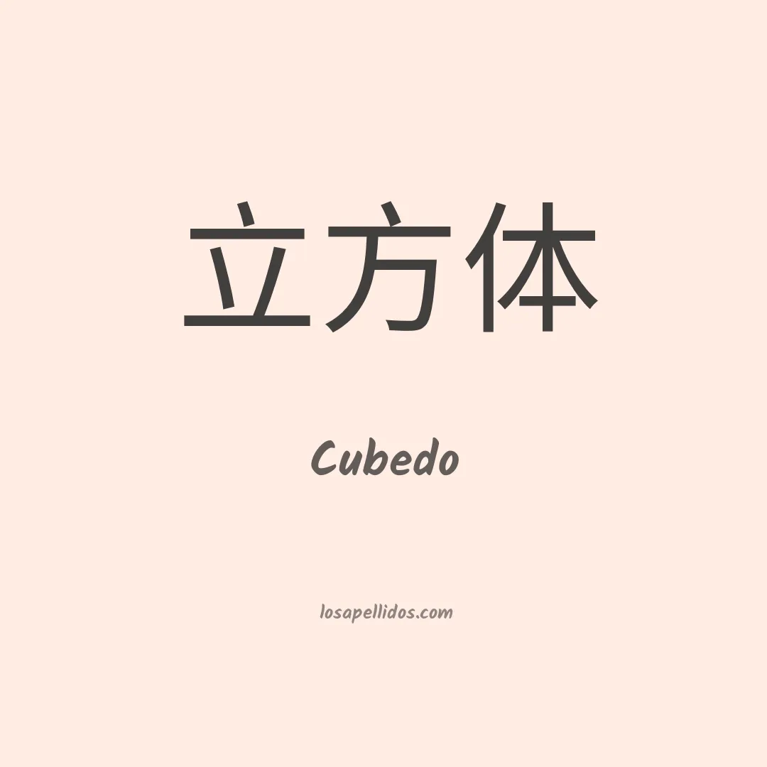 Cubedo en chino