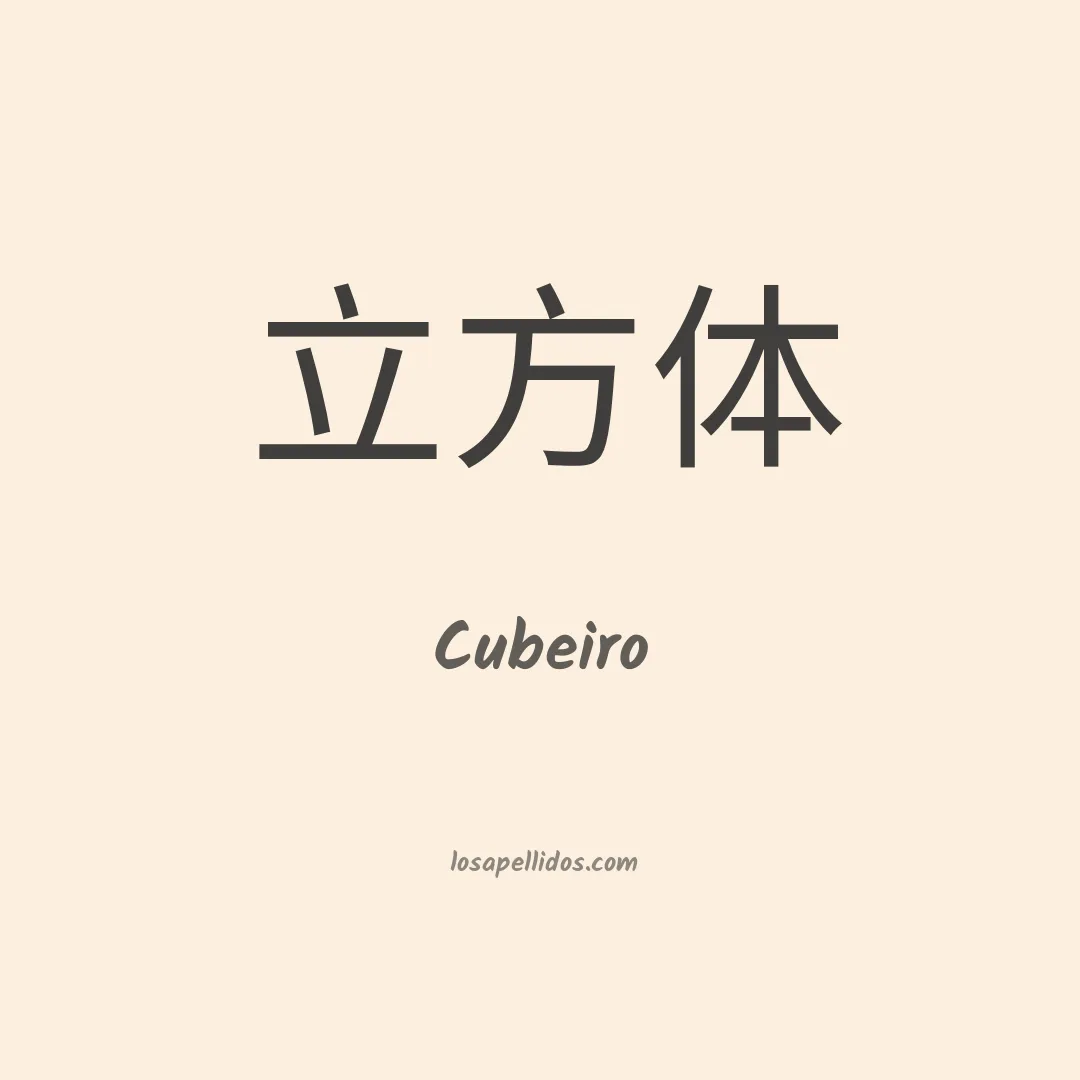 Cubeiro en chino