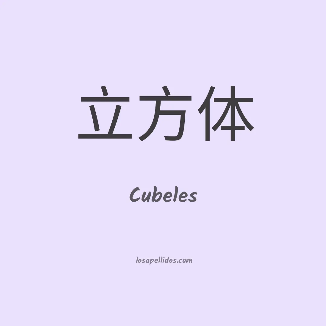 Cubeles en chino