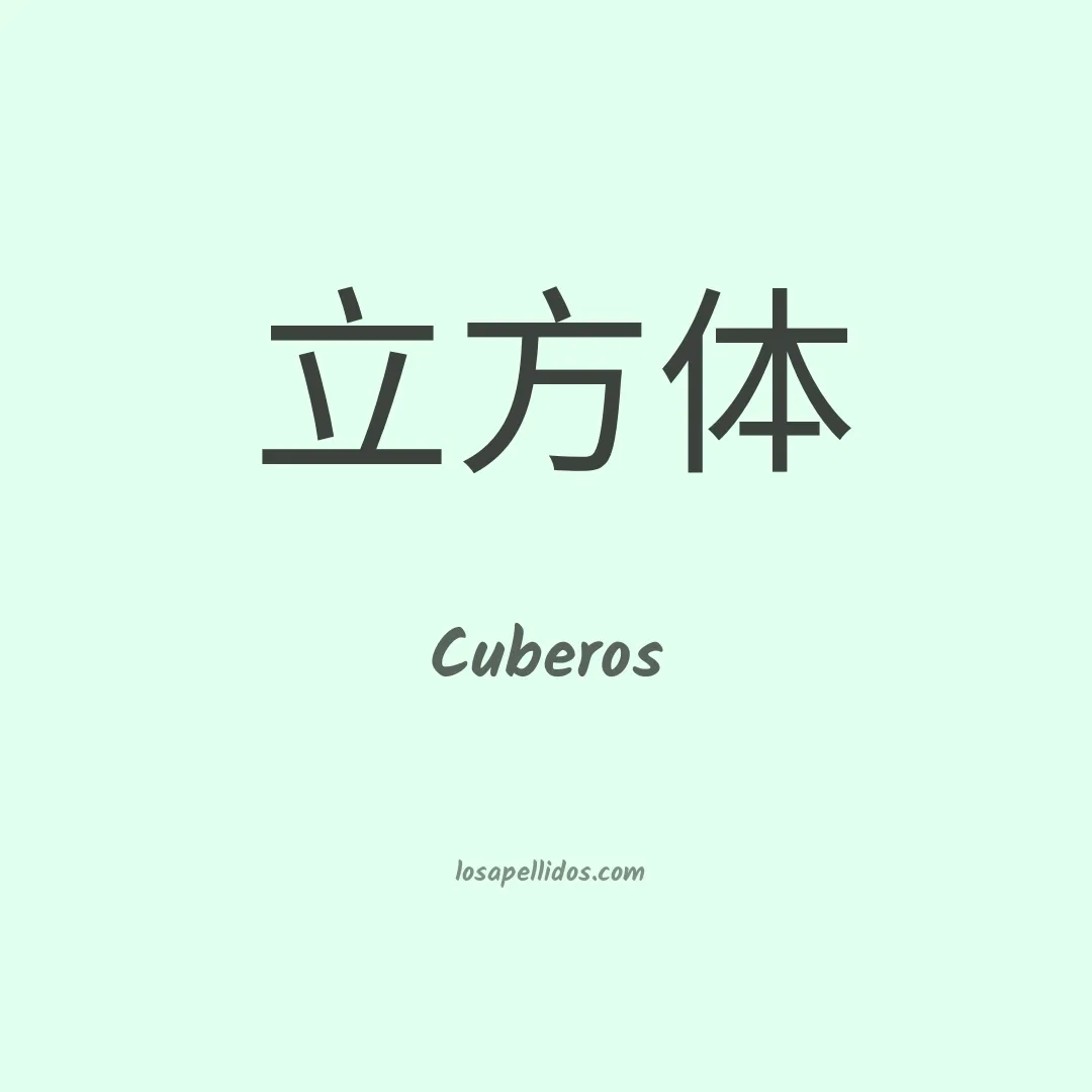 Cuberos en chino