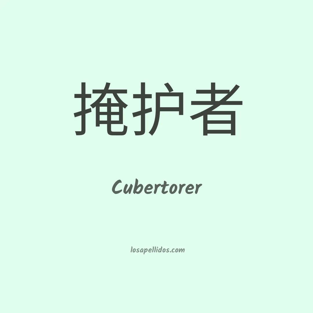 Cubertorer en chino