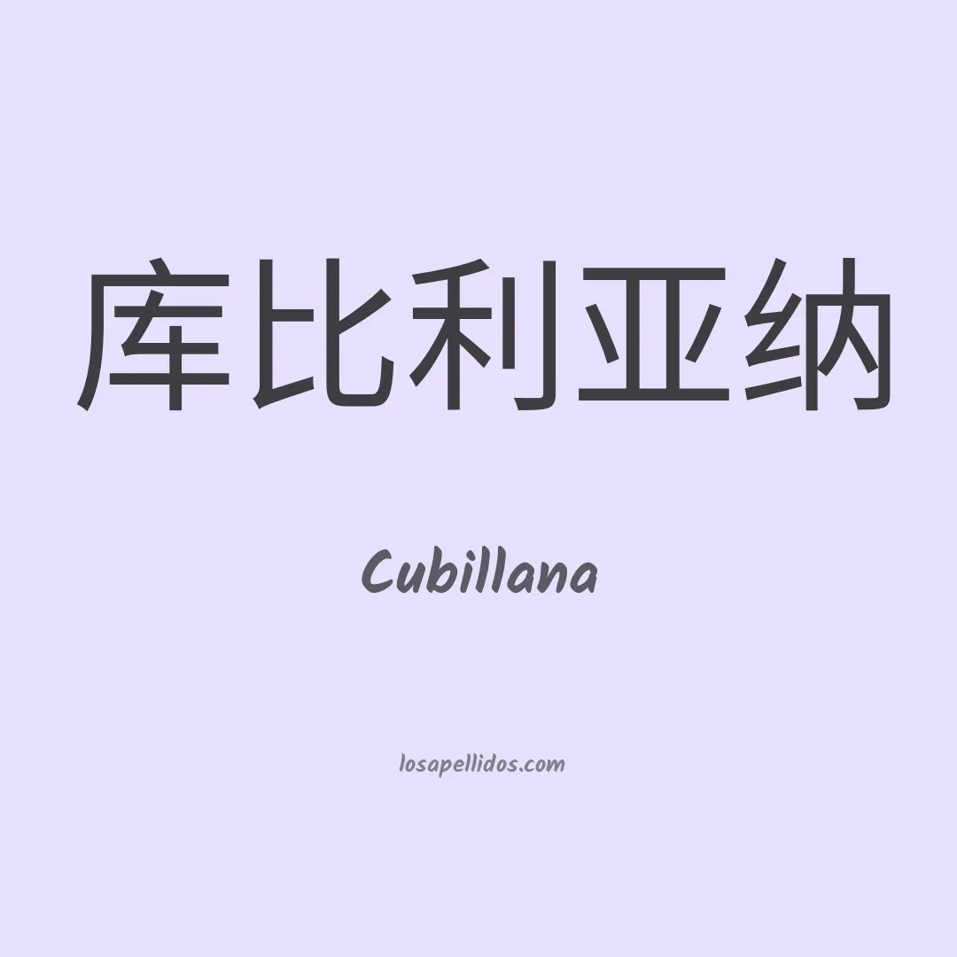 Cubillana en chino