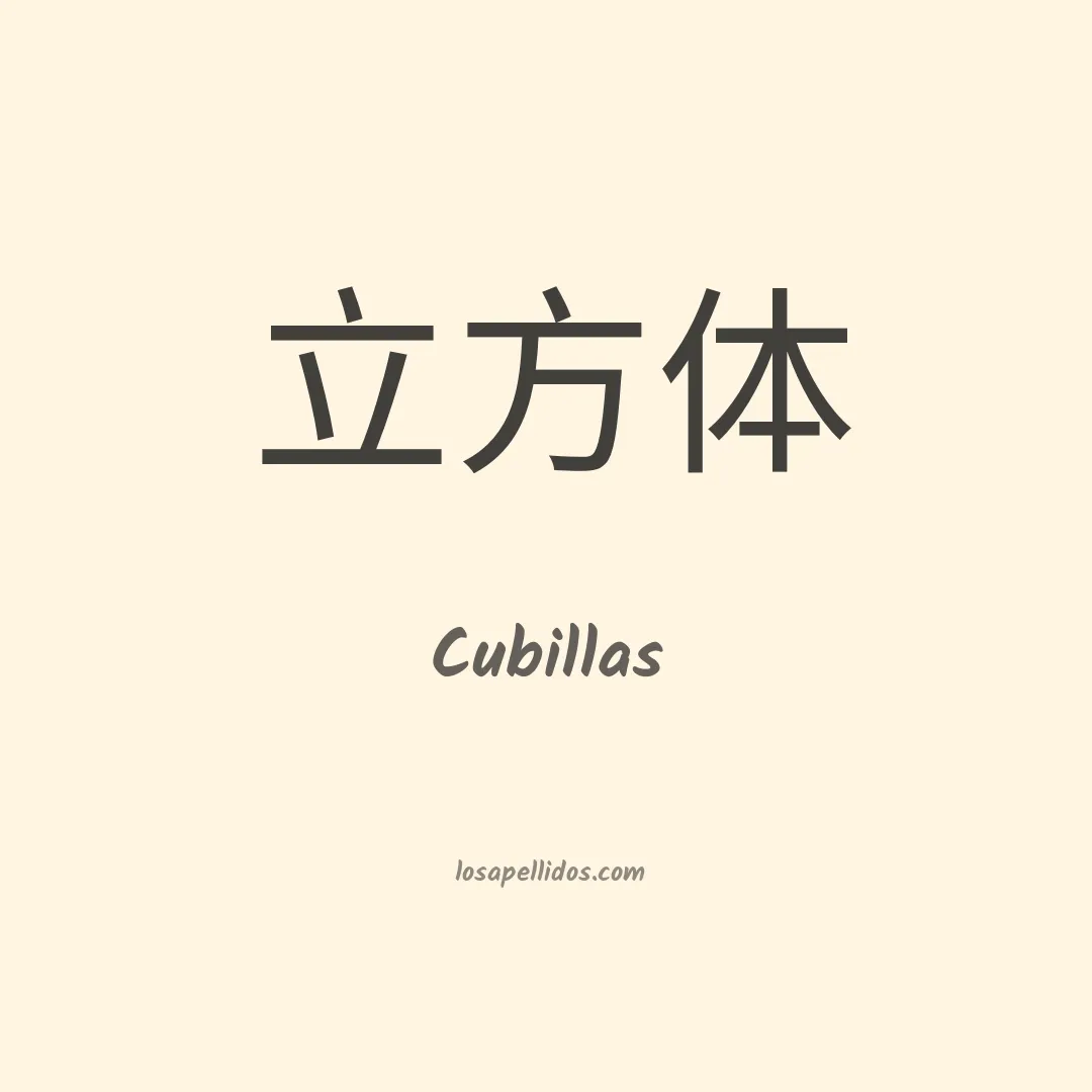 Cubillas en chino