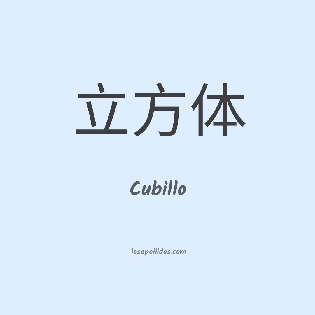 Cubillo en chino