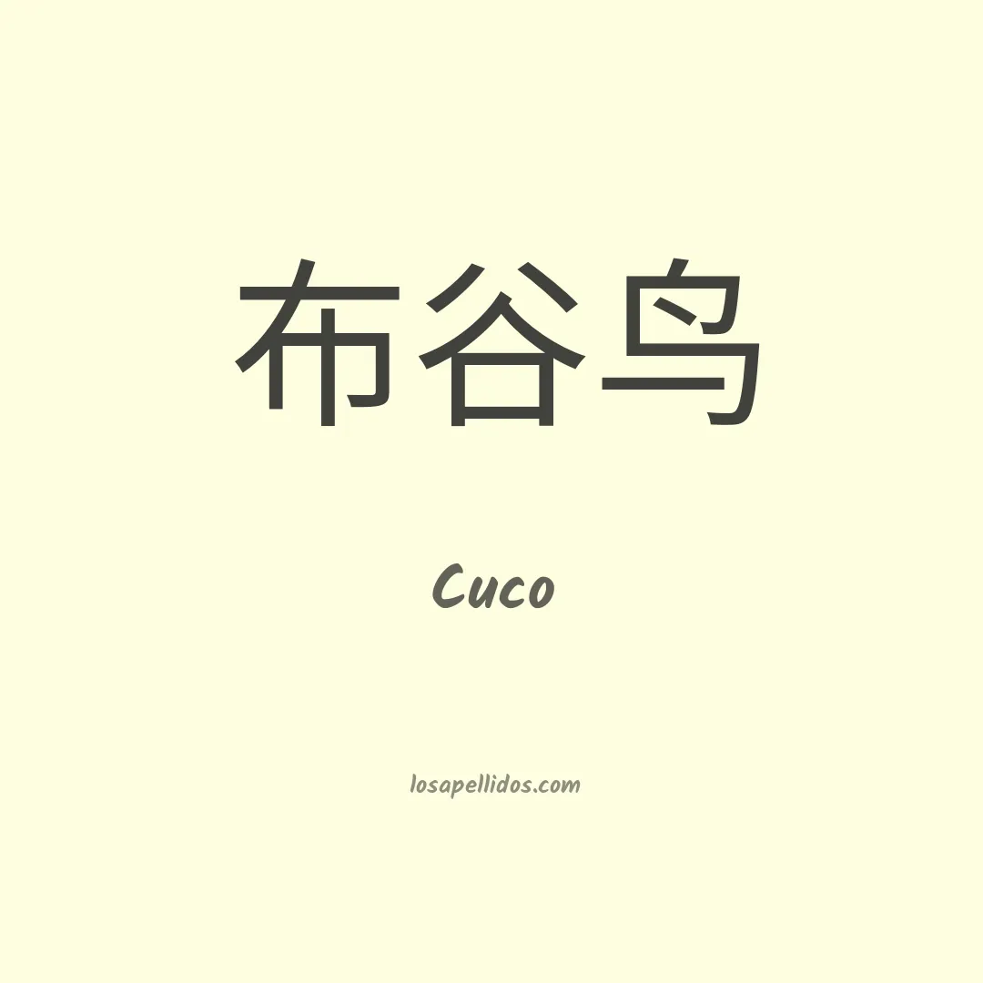 Cuco en chino