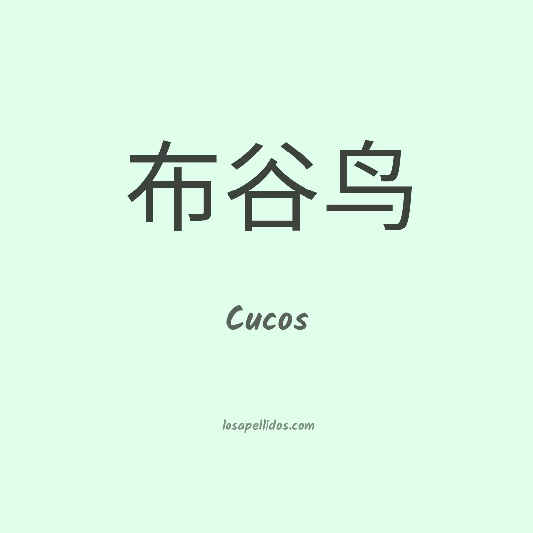 Cucos en chino