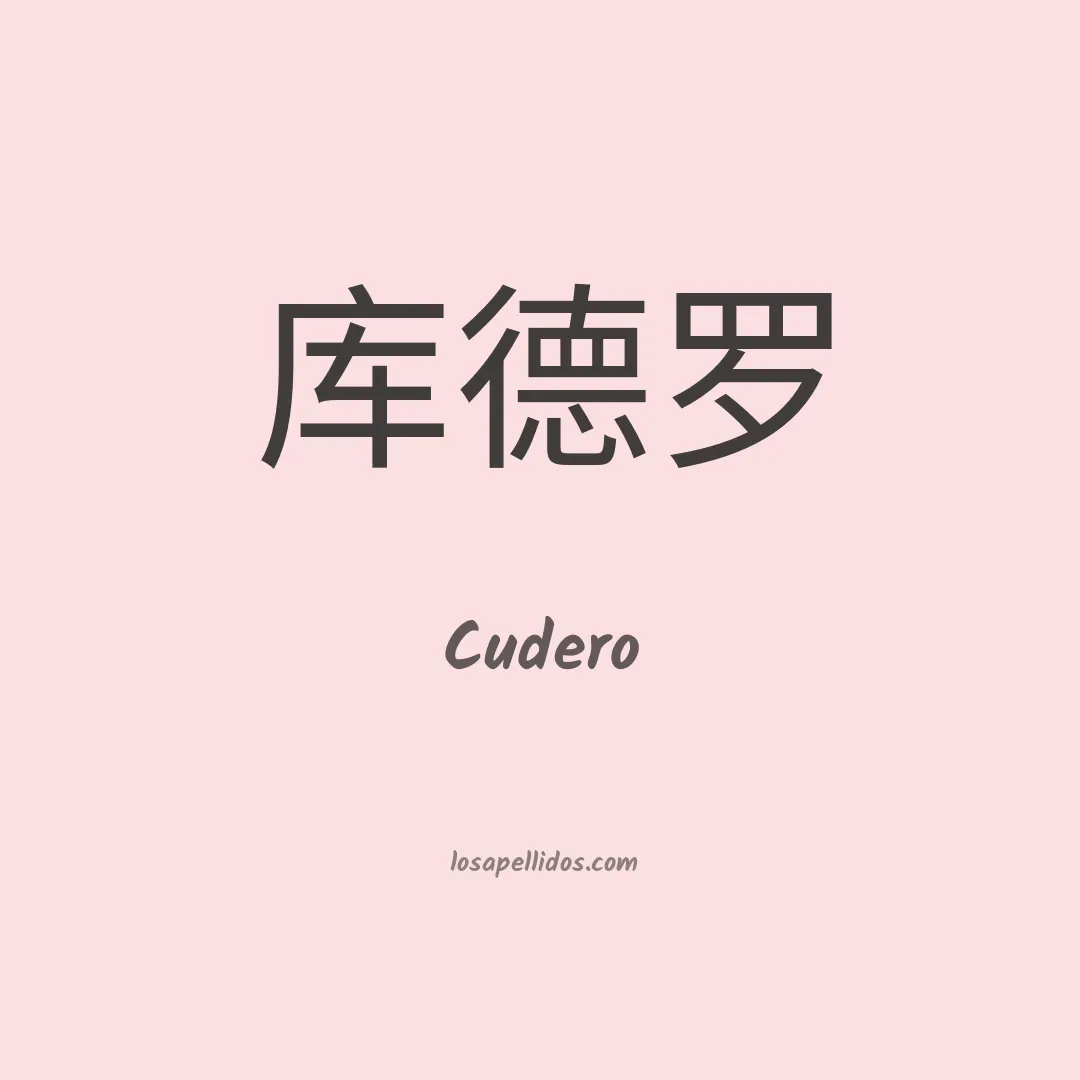 Cudero en chino