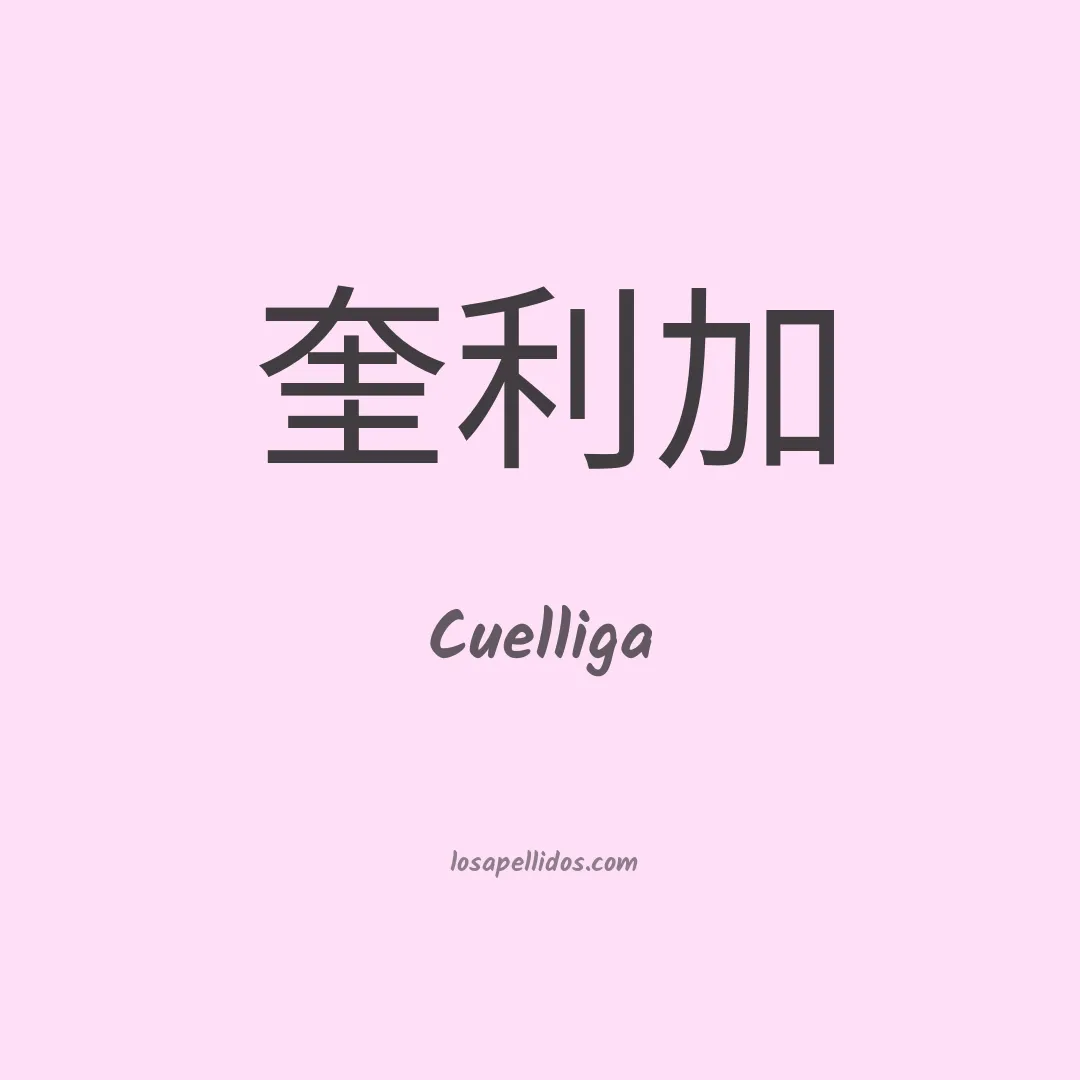 Cuelliga en chino