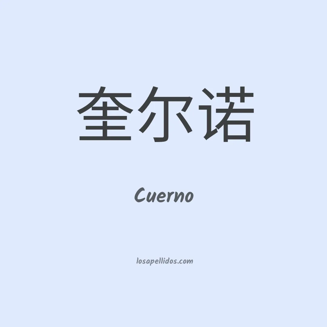 Cuerno en chino