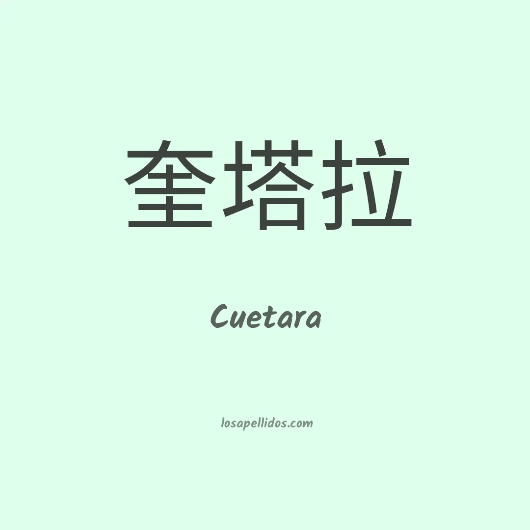 Cuetara en chino