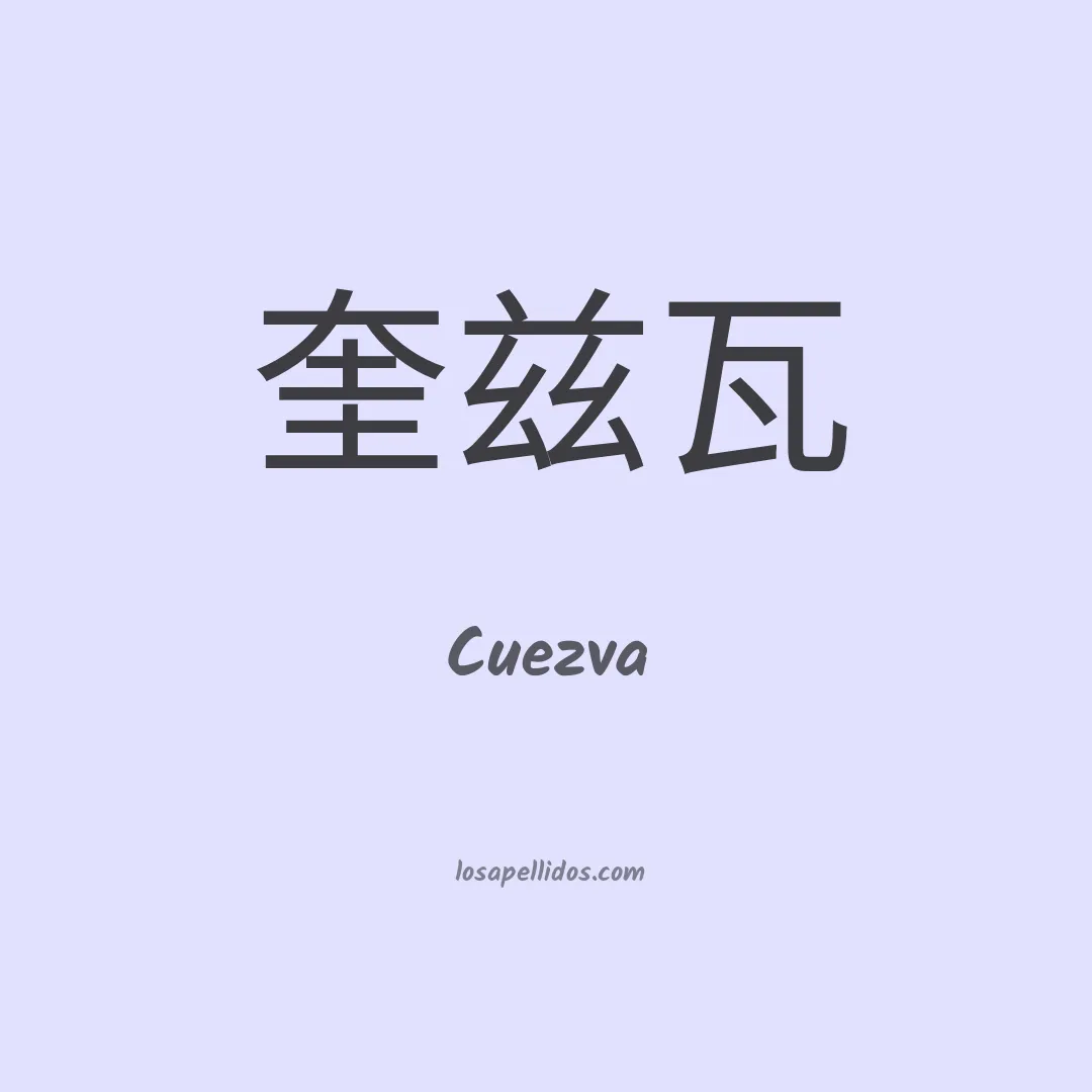 Cuezva en chino