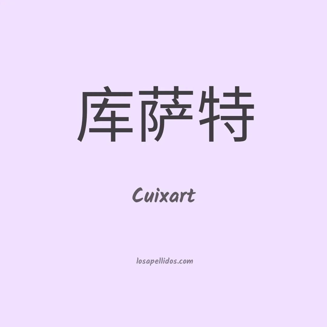Cuixart en chino