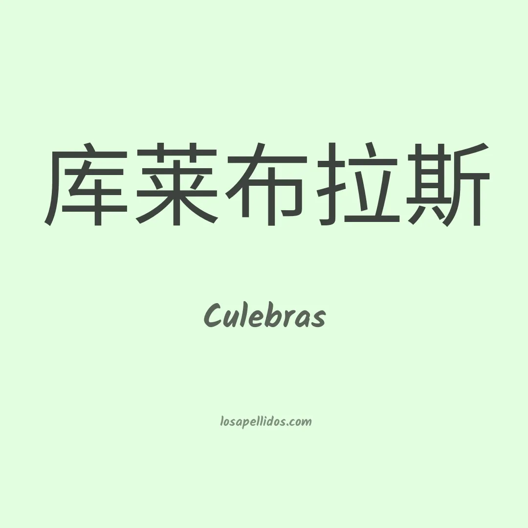 Culebras en chino