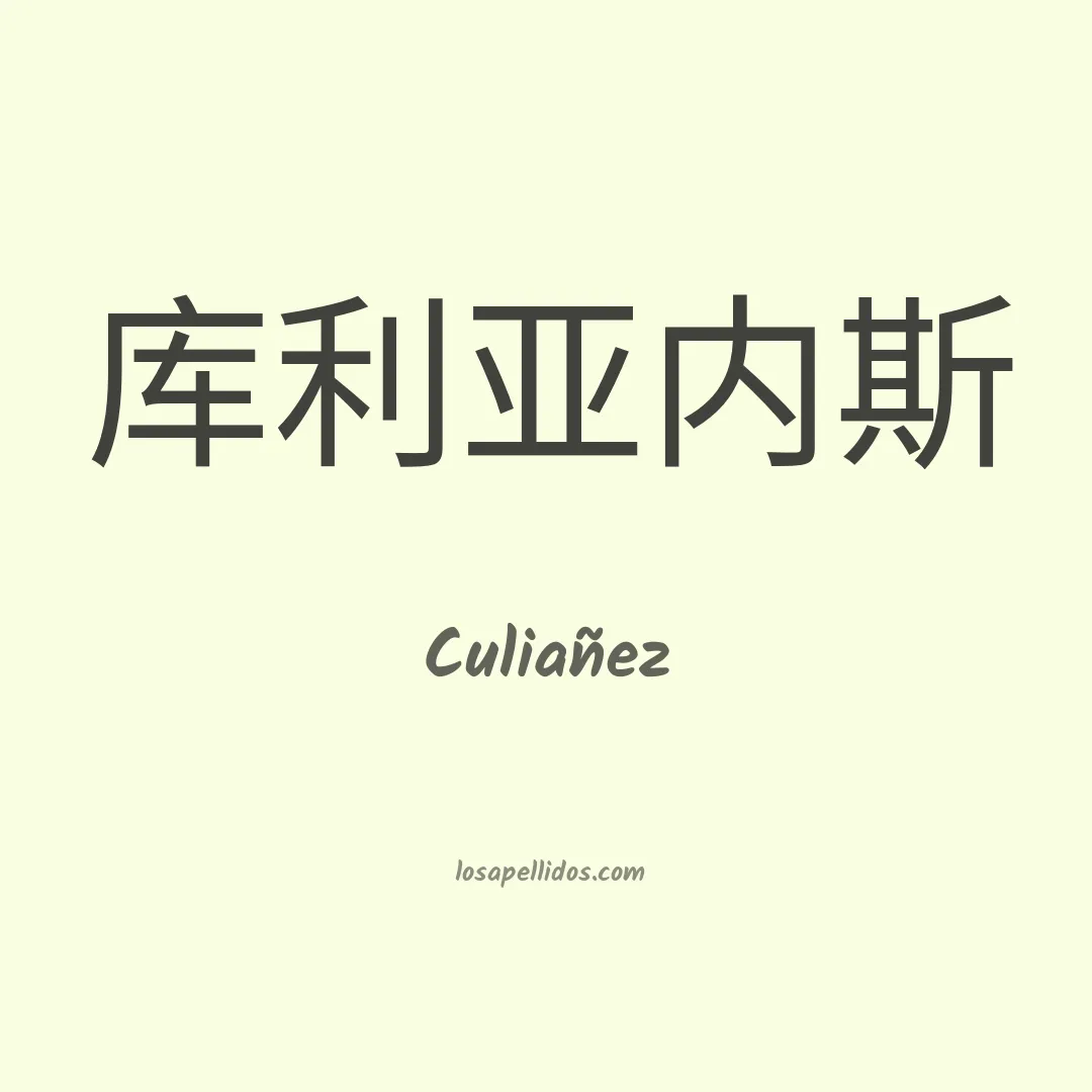 Culiañez en chino