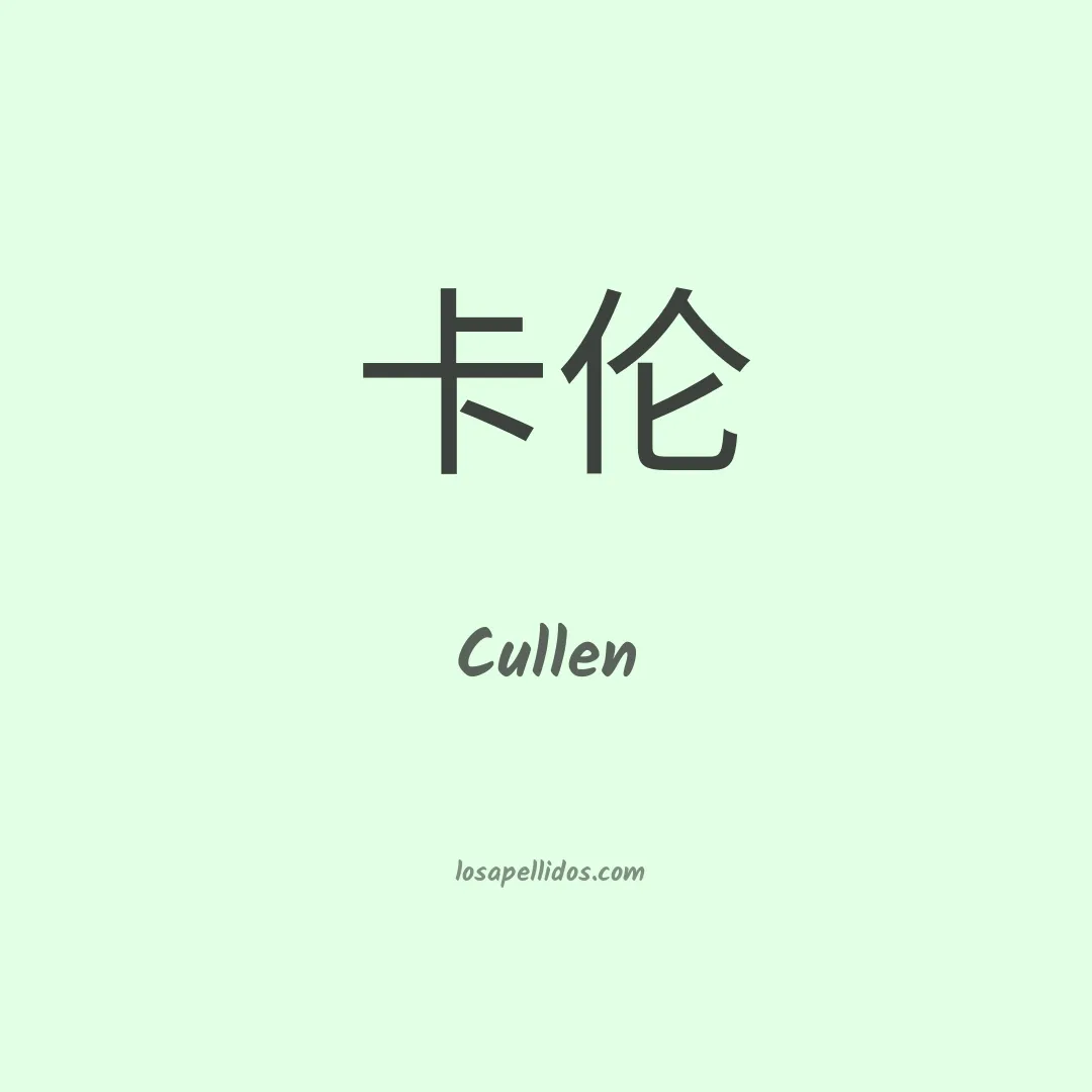 Cullen en chino