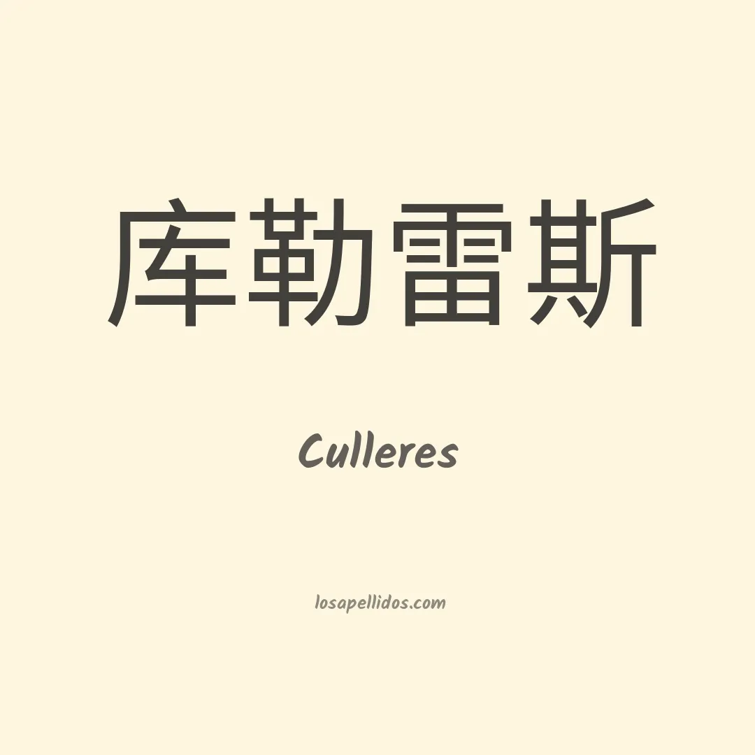 Culleres en chino