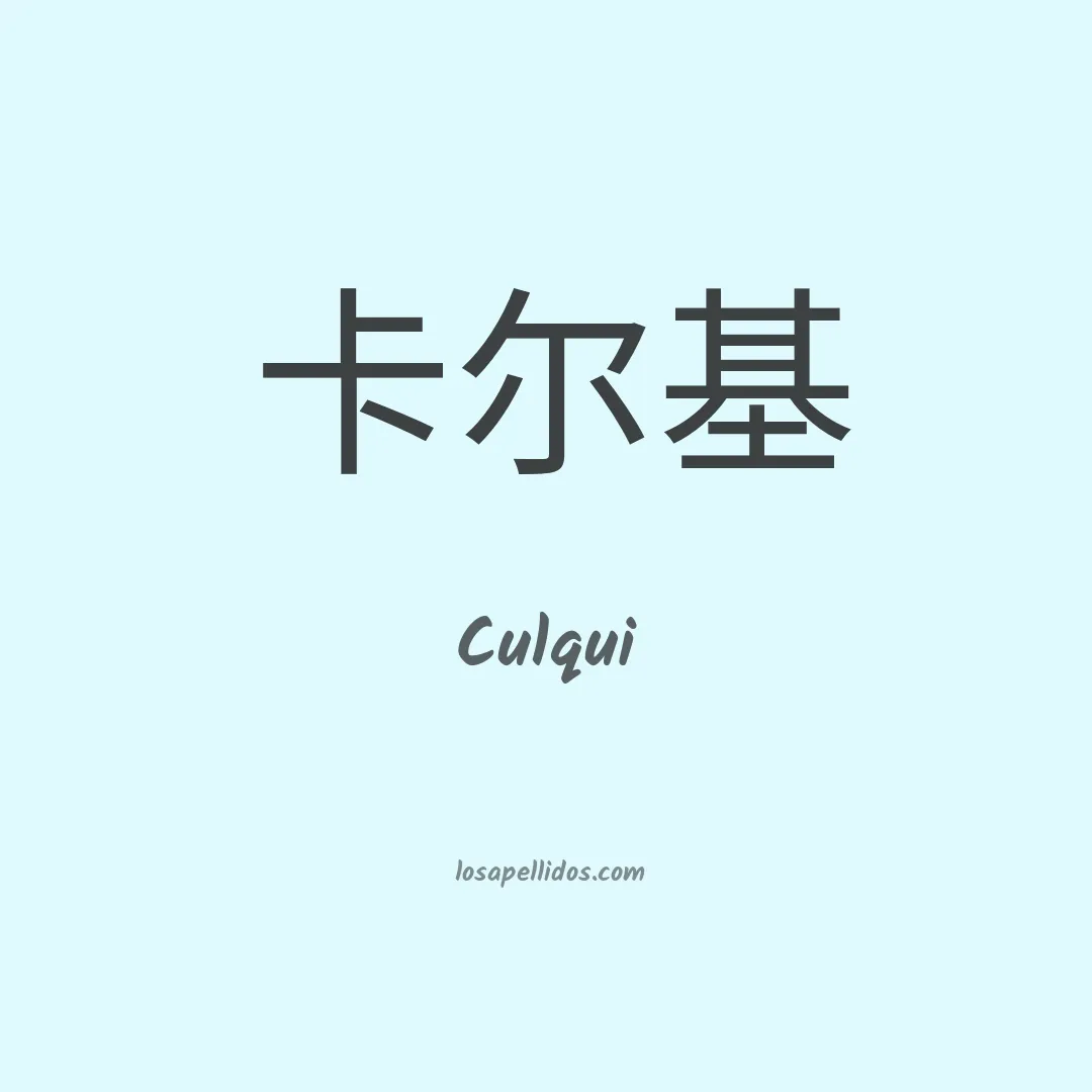 Culqui en chino