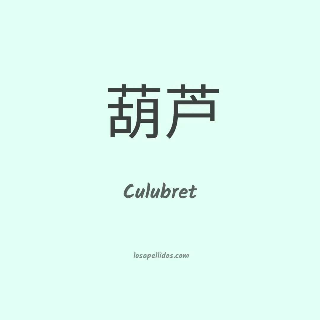 Culubret en chino