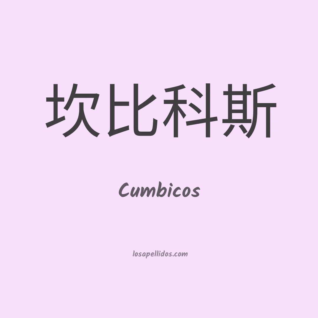 Cumbicos en chino