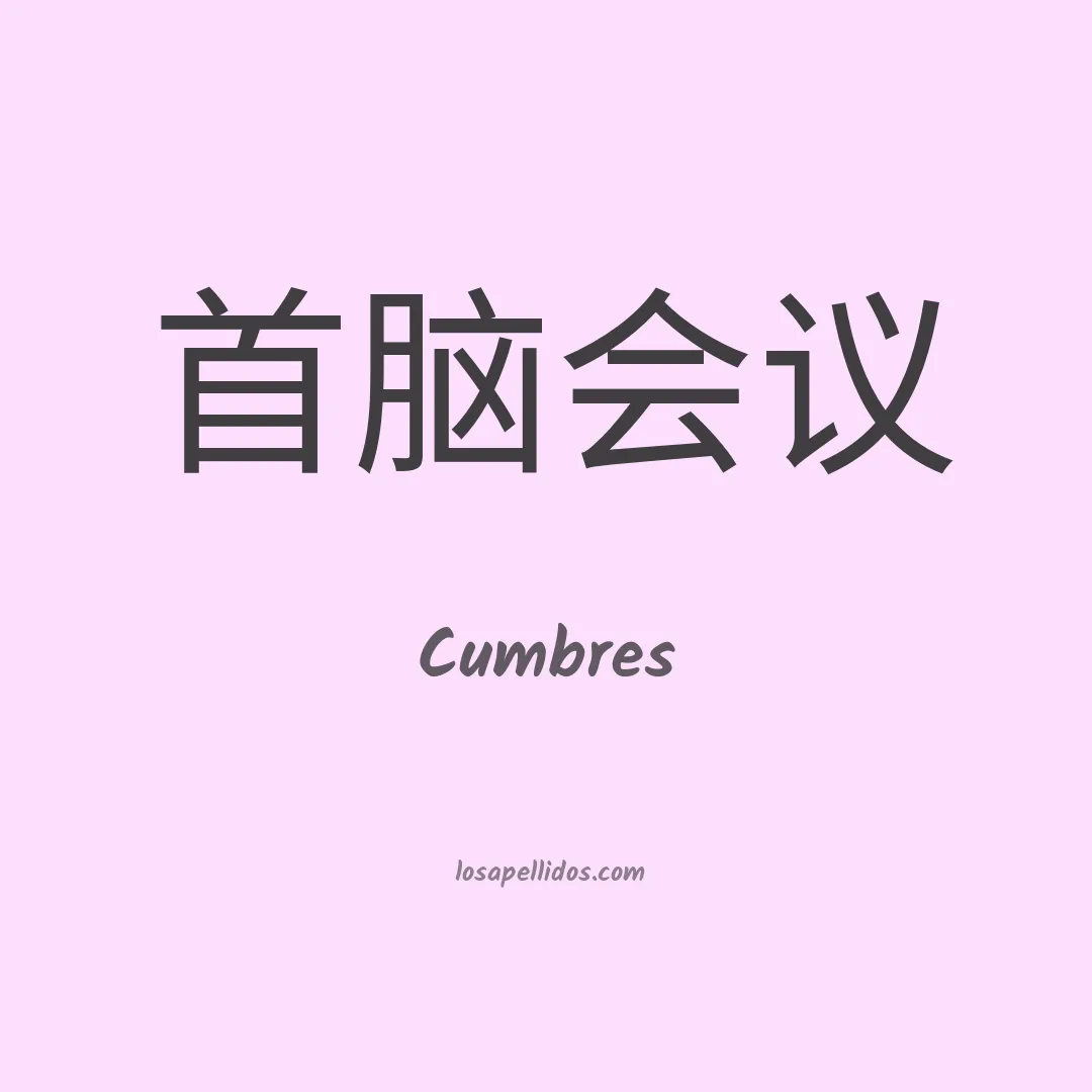 Cumbres en chino