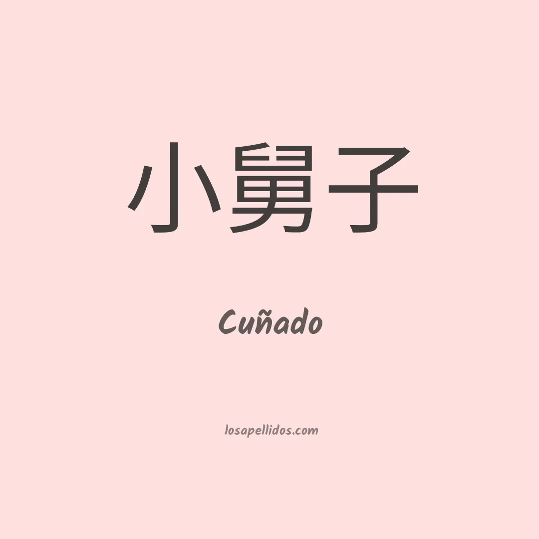 Cuñado en chino