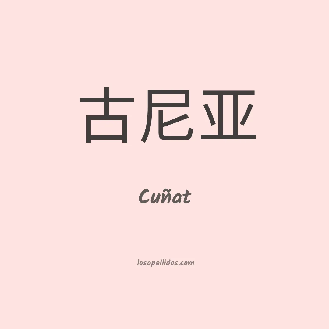 Cuñat en chino