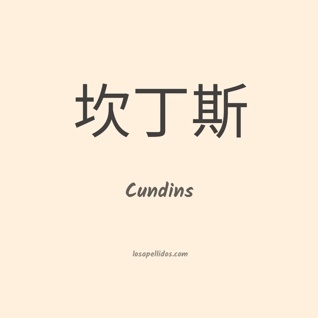 Cundins en chino