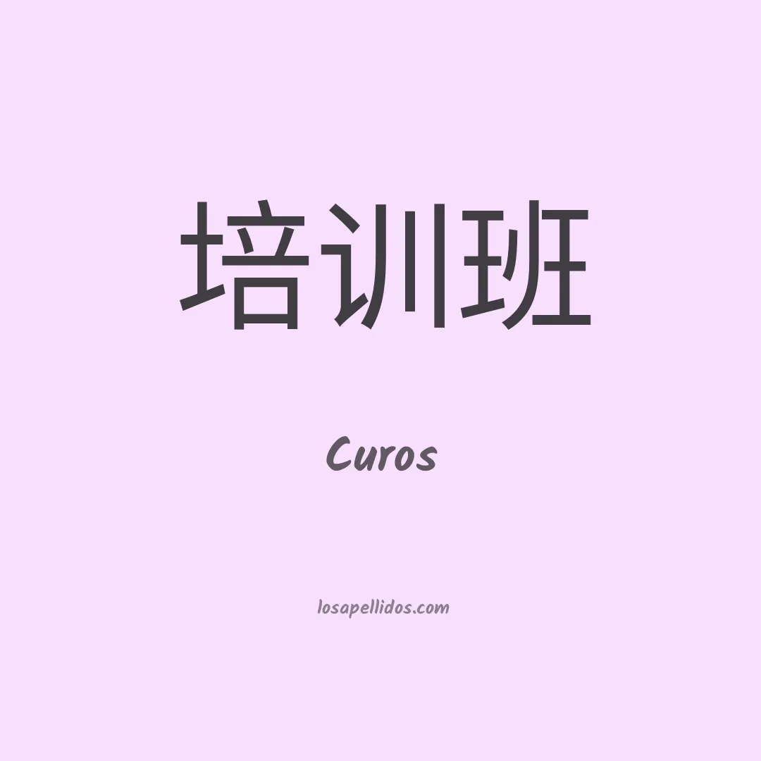 Curos en chino