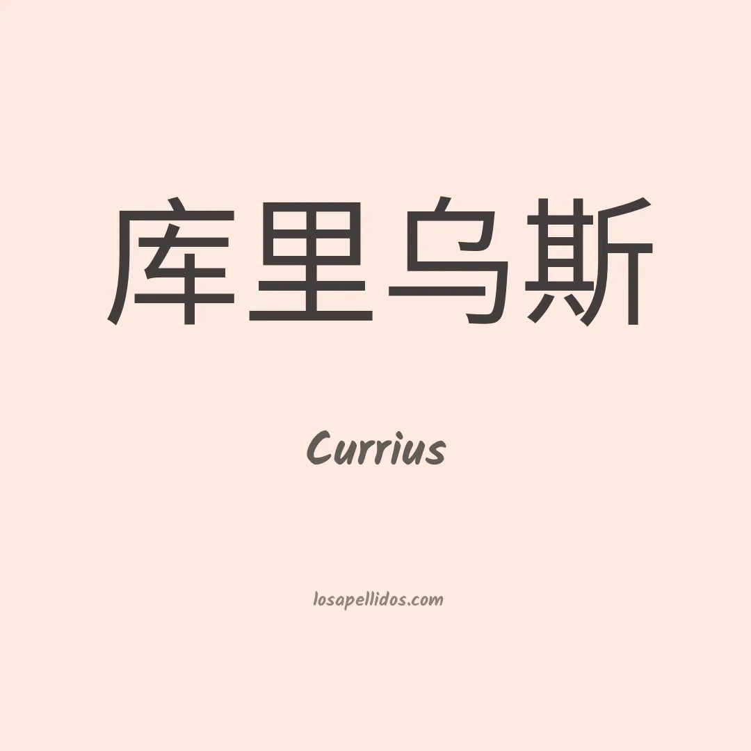 Currius en chino