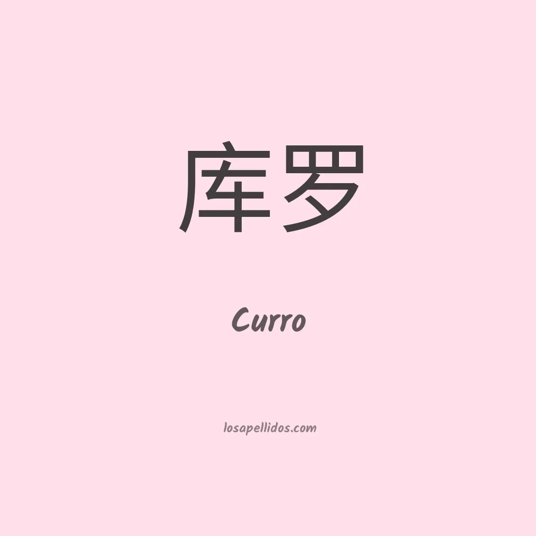 Curro en chino