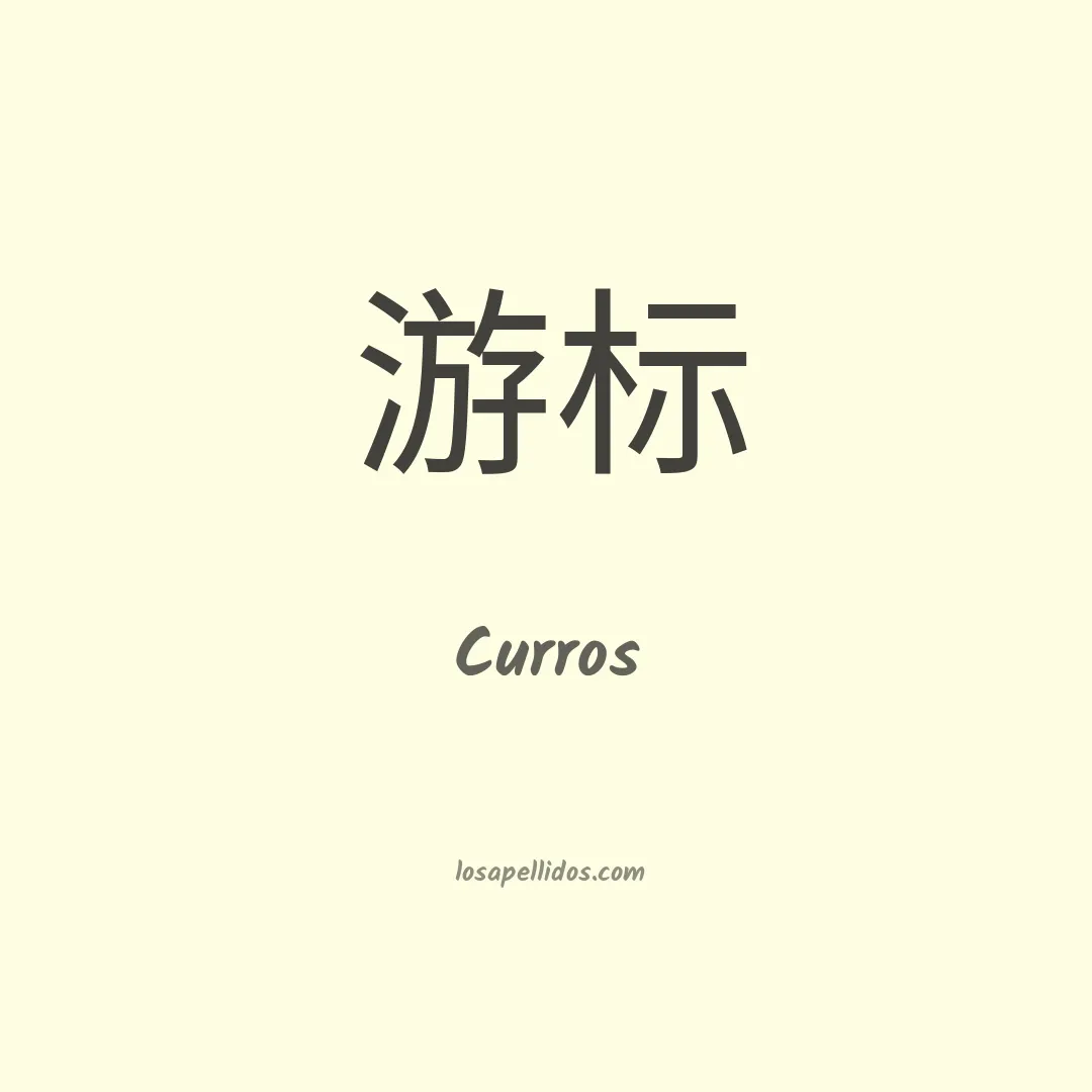 Curros en chino