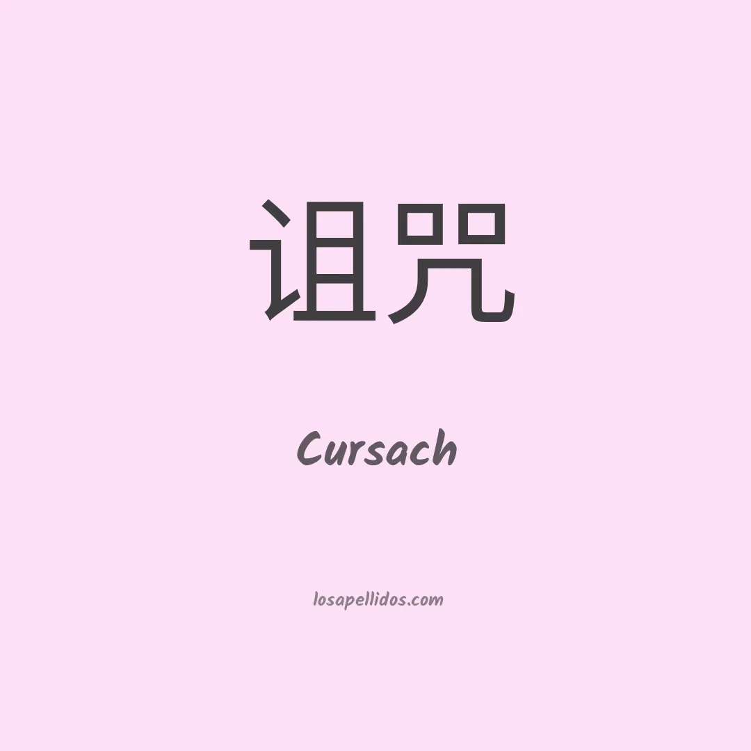 Cursach en chino