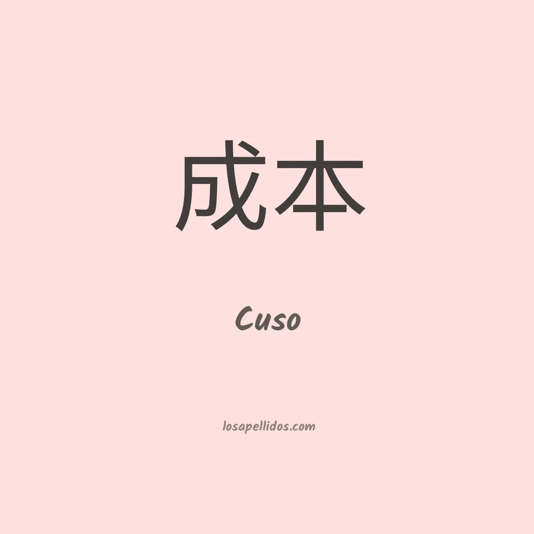 Cuso en chino