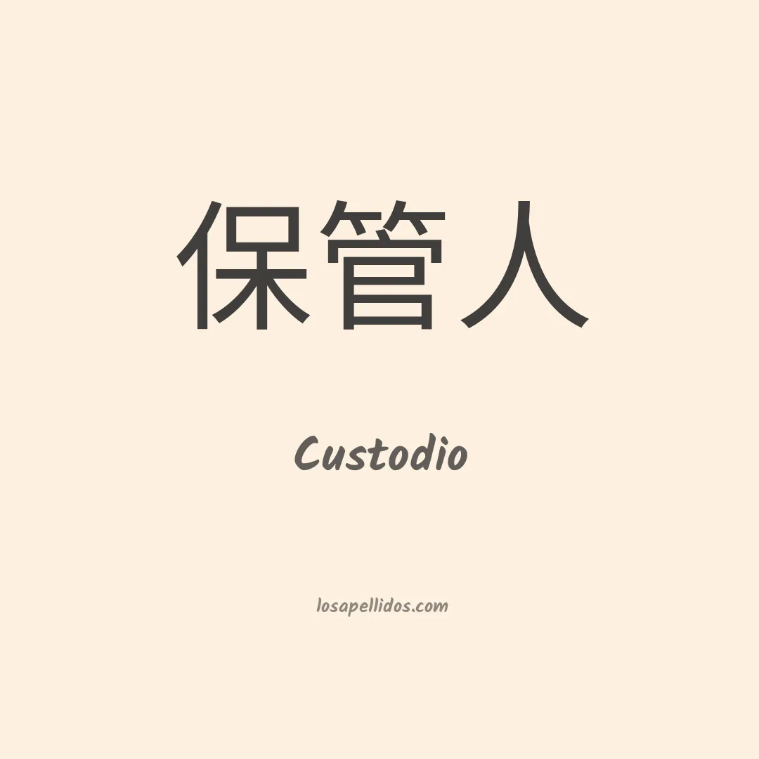 Custodio en chino