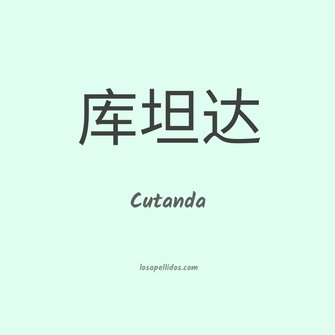 Cutanda en chino