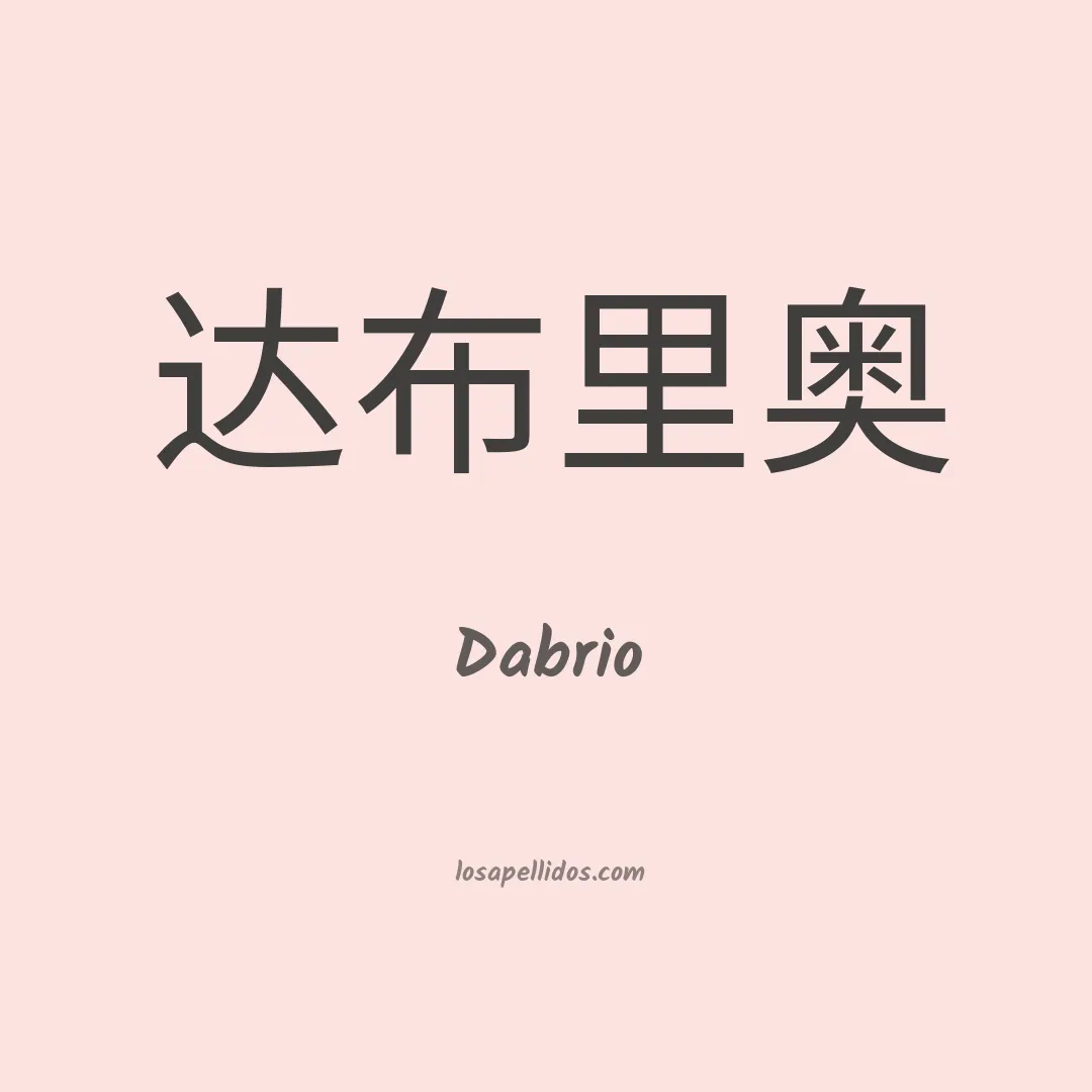 Dabrio en chino