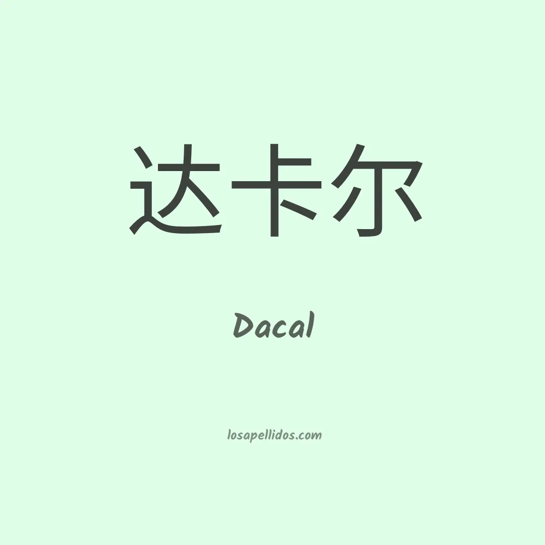 Dacal en chino