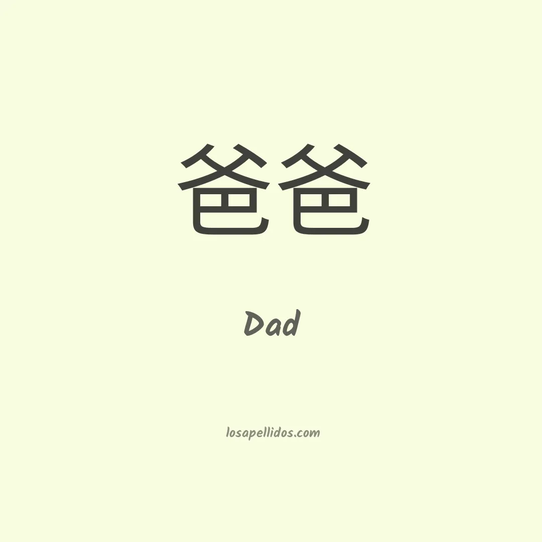 Dad en chino