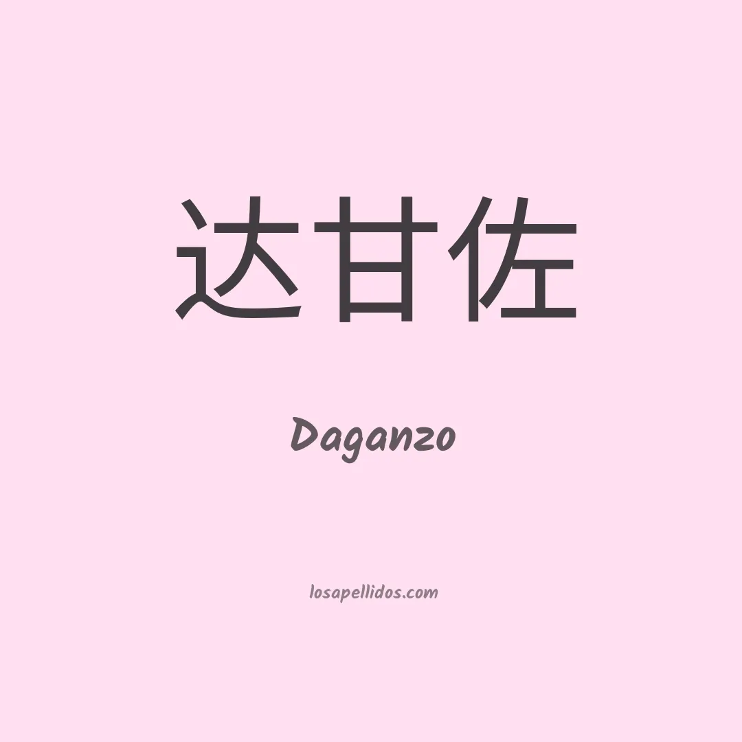 Daganzo en chino