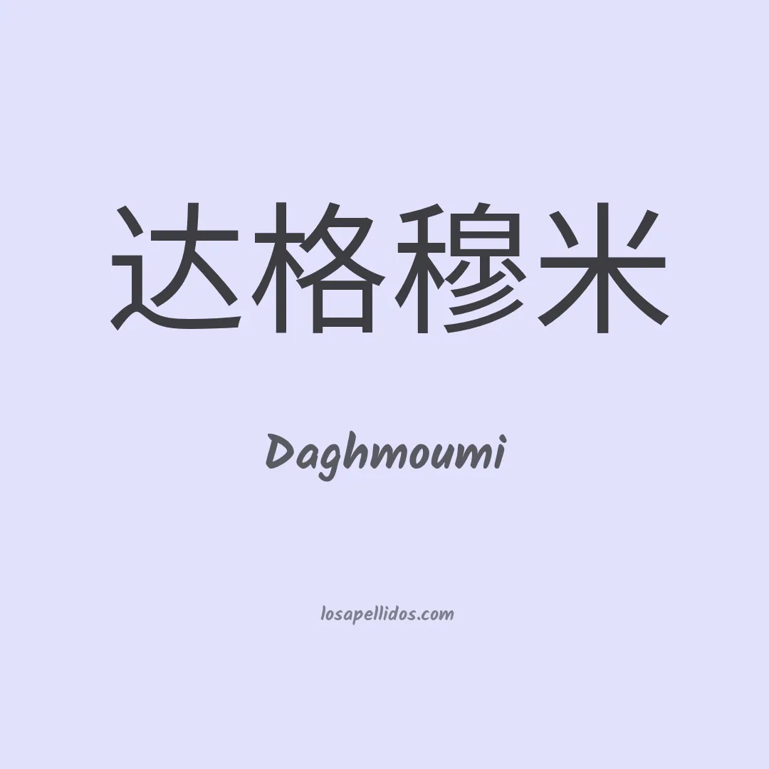 Daghmoumi en chino