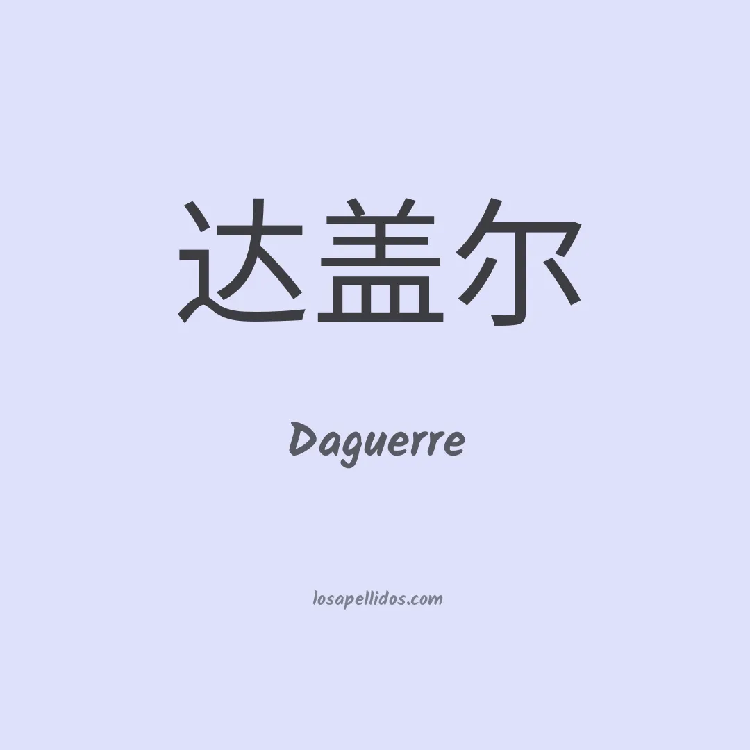 Daguerre en chino