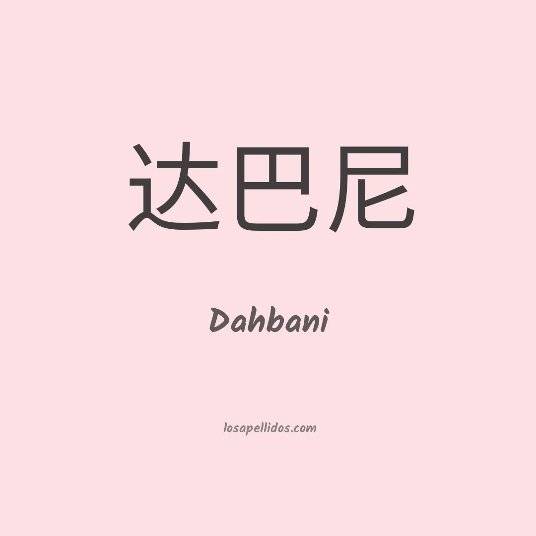 Dahbani en chino