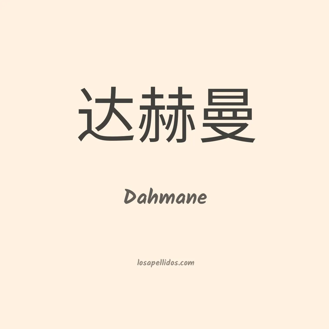 Dahmane en chino