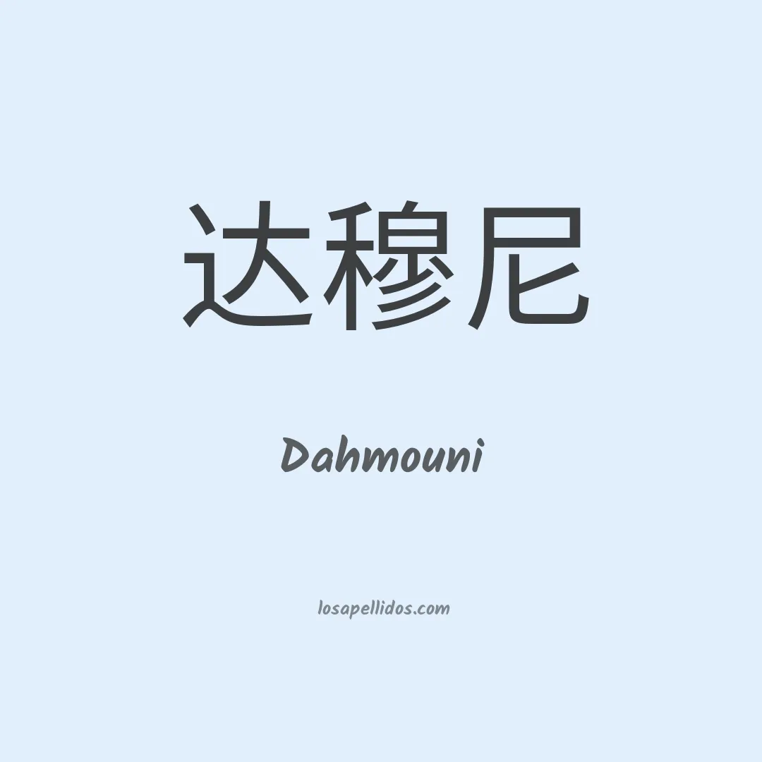 Dahmouni en chino